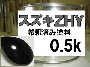 ◆ スズキＺＨＹ　塗料　スパークブラックＰ　スーパーブラックパール　ワゴンＲ　希釈済　ZHY