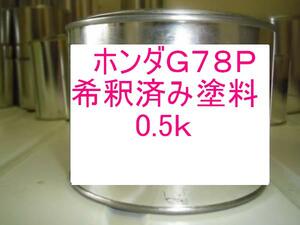 ◆ ホンダＧ７８Ｐ　塗料　希釈済　アコード　インスパイア