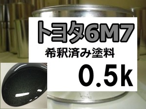 ◆ トヨタ6M7　塗料　ダークグレイッシュオリーブM　希釈済　カラーナンバー　カラーコード　ダークグレイッシュオリーブメタリック　6M7