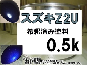 ◆ スズキZ2U　塗料　キャッツアイブルーM　キャッツアイブルーメタリック　エスクード　ジムニー　エブリィ　希釈済　Z2U