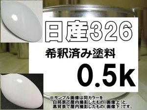 ◆ 日産326　塗料　ホワイト　希釈済　326