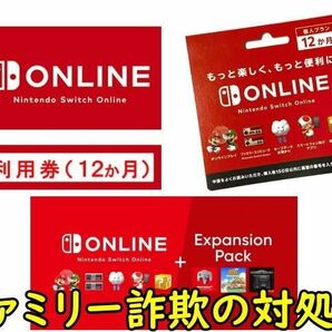 ■Nintendo Switch Online ファミリー詐欺の対処法