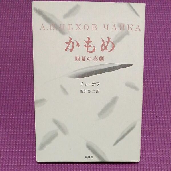 かもめ 四幕の喜劇 チェーホフ 堀江新二訳 群像社