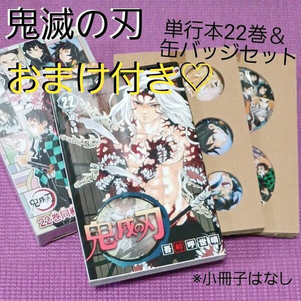 鬼滅の刃 22巻 缶バッジ 缶バッジセット 単行本 おまけ ミニ屏風 シール