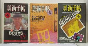 ア■ 美術手帖 ヨーゼフ・ボイス関連3冊セット 1983年4月号/1984年6月号/1984年8月号 