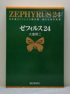 自■ 大倉舜二 ゼフィルス24 日本産ミドリシジミ類24種 蝶の生態写真集 朝日新聞社 ZEPHYRUS24