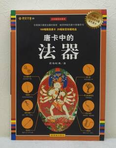 人■ 唐[ka3]中的法器 (全彩插図珍蔵本) 藏密文庫19 紫禁城出版社 タンカ チベット仏教