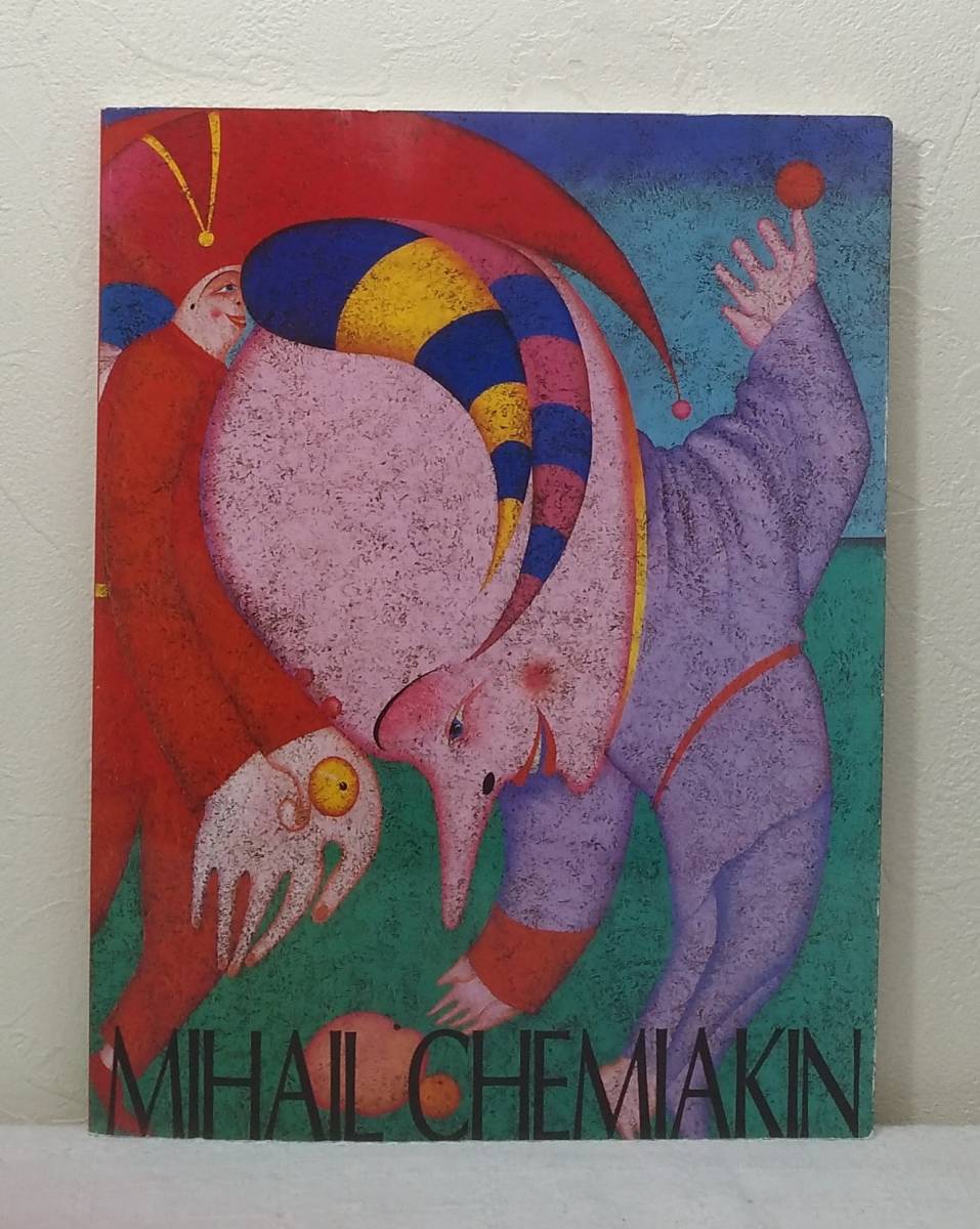 ■ Mihail Chemiakin Ausstellung: Metamorphosen der Fantasie Mihail Chemiakin Asahi Shimbun Mitsukoshi Museum of Art, Shinjuku, Malerei, Kunstbuch, Sammlung, Katalog