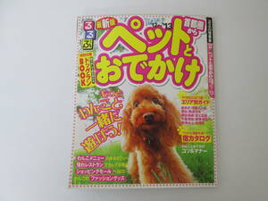 るるぶ情報版 首都圏から ペットとおでかけ 2012～2013年