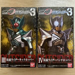 新品 SHODO-O 仮面ライダー3 仮面ライダー キックホッパー パンチホッパー 2個セット フィギュア shodo outsider アウトサイダー 掌動