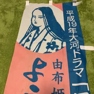 のぼり旗　大河ドラマ　風林火山　由布姫　諏訪　内野聖陽