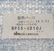 BP35-SD10J　主幹リードバー　日東工業　ランクS中古品_画像6