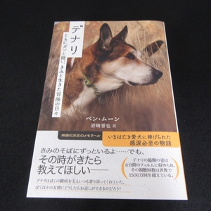 帯付 初版本 『デナリ　ともにガンと闘い、きみと生きた冒険の日々』 ■送料無料 ベン・ムーン　辰巳出版　2021刊　感涙必死□