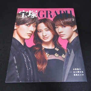 巻末ポートレート＆付録シール付 雑誌 『宝塚GRAPH (宝塚グラフ) 2023年 2月号』 ■送120円 水美舞斗・永久輝せあ・星風まどか 他○