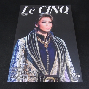 ピンナップ付 雑誌 『Le CINQ ル・サンク vol.228 2022年 12月号』 ■送120円 礼真琴　舞空瞳　瀬央ゆりあ　暁千星　他/ディミトリ 宝塚○