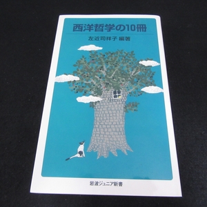 ★ページ余白端1㎝破れ有★本 『西洋哲学の10冊』 ■送120円 左近司祥子　岩波書店　岩波ジュニア新書○