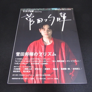 雑誌 『キネマ旬報 featuring 菅田将暉』 ■送120円　キネマ旬報増刊 オールカラー 丸ごと1冊特集 ロングインタビューも○