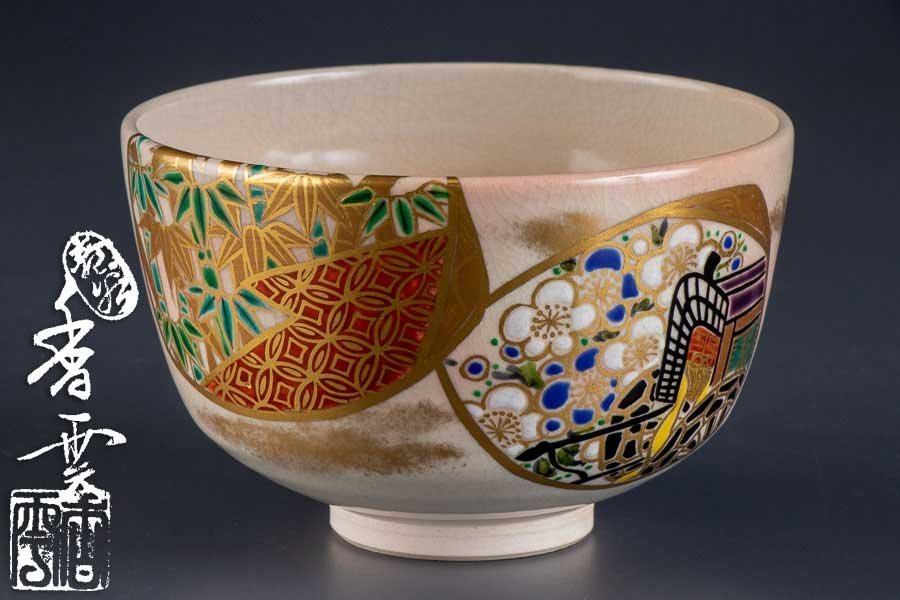 品揃え豊富で さび様専用☆茶道具 高級京焼茶碗 小菊絵 【宮川香雲