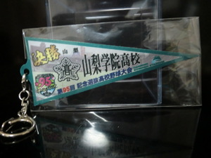 選抜高校野球大会 第95回 令和5年 山梨学院高校 決勝 ペナント記念キーホルダー 未開封品