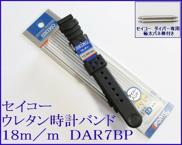 セイコー ウレタン時計バンド 18mm バネ棒付 1 DAR7BP