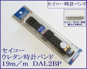 セイコー専用 ウレタン時計バンド 19mm バネ棒付 1 DAL2BP