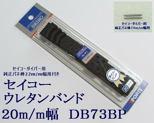 ★送料込み★セイコー ウレタン腕時計バンド 20mm 純正バネ棒付 3 DB73BP