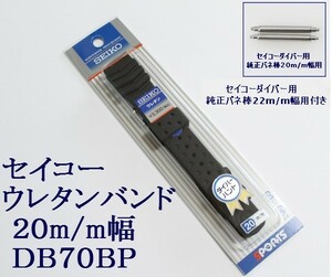 ★送料込み★セイコー ウレタン時計バンド 20mm 1 バネ棒付 DB70BP