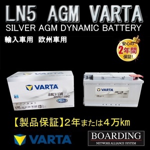 LN5　595-901-085　AGM バッテリー　VARTA　SILVER　ヴァルタ バルタ　輸入車　Ｌ端子　新品　当日発送　ボーディング　保証付　送料別