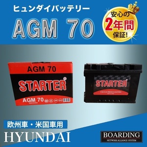 AGM70　AGM　バッテリー　HYUNDAI　ヒュンダイ　輸入車　Ｌ端子　当日発送　最短翌着　BOARDING　保証付　送料別