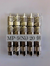 ⑥5D用M型コネクター[MP-５]5個1組[5D2V・5DFB用](10,15,20個有)_画像3