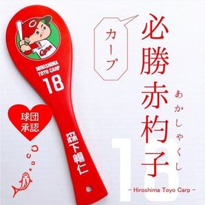 カープしゃもじ森下暢仁投手背番号18!おまけ付き♪