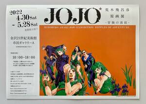 数2☆A4見開きリーフレット【金沢展】チラシ『荒木飛呂彦原画展 JOJO 冒険の波紋』2022ジョジョ展dqv