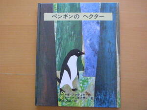 【佑学社】ペンギンのヘクター/ルイーゼ・ファティオ/ロジャー・デュボアザン/岡本浜江/昭和レトロ/旧版/1981年