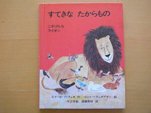 【佑学社】すてきなたからもの/ごきげんなライオン/ルイーゼ・ファティオ/ロジャー・デュボアザン/今江祥智/昭和レトロ/旧版