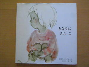 となりにきたこ/岩崎ちひろ/武市八十雄/1981年？/4刷/昭和レトロ絵本/引越ししてきた男の子/友達