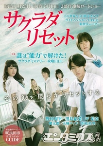 ・サクラダリセット エンタミクス号外１冊（６P冊子B5）野村周平/黒島結菜/平祐奈/伊藤健太郎/玉城ティナ/恒松祐里　2017年（映画チラシ）