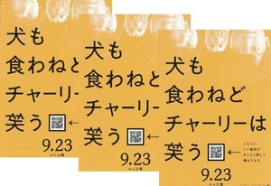 ・犬も食わねどチャーリーは笑う　映画チラシ　３枚　香取慎吾/岸井ゆきの/井之脇海/浅田美代子　2022年　邦画　フライヤー