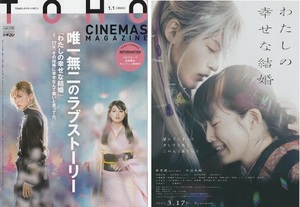 ●わたしの幸せな結婚　映画チラシ　１枚+TOHOシネマズマガジン（178）　 目黒蓮 Snow Man/今田美桜　2023年3月　邦画　フライヤー