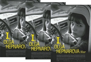 ・ 私、オルガ・ヘプナロヴァー　映画チラシ　3枚　ミハリナ・オルシャンスカ　2023年5月　洋画　フライヤー
