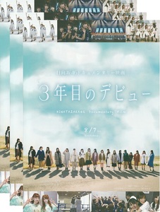 ●３年目のデビュー　映画チラシ　３枚　日向坂46　2020年　邦画　フライヤー　ドキュメンタリー