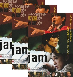 jam　映画チラシ　3枚　青柳翔/町田啓太/鈴木伸之/劇団EXILE　2018年　邦画　フライヤー