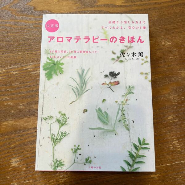 アロマテラピーのきほん　決定版　