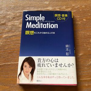 シンプルメディテーション　瞑想をこれから始める人の本 綿本彰／著