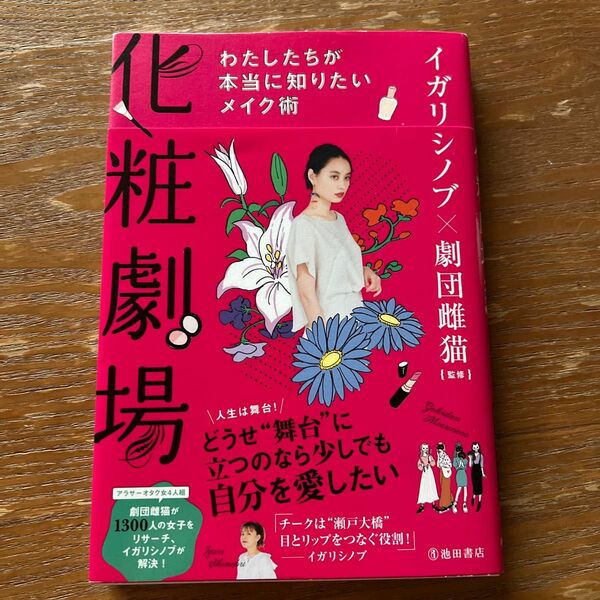 化粧劇場　わたしたちが本当に知りたいメイク術 イガリシノブ／監修　劇団雌猫／監修