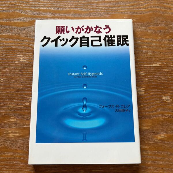 願いがかなうクイック自己催眠 フォーブズ・Ｒ．ブレア／著　大田直子／訳