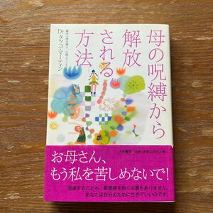 母の呪縛から解放される方法 タツコ・マーティン／著