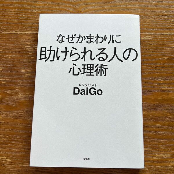 なぜかまわりに助けられる人の心理術 ＤａｉＧｏ／著