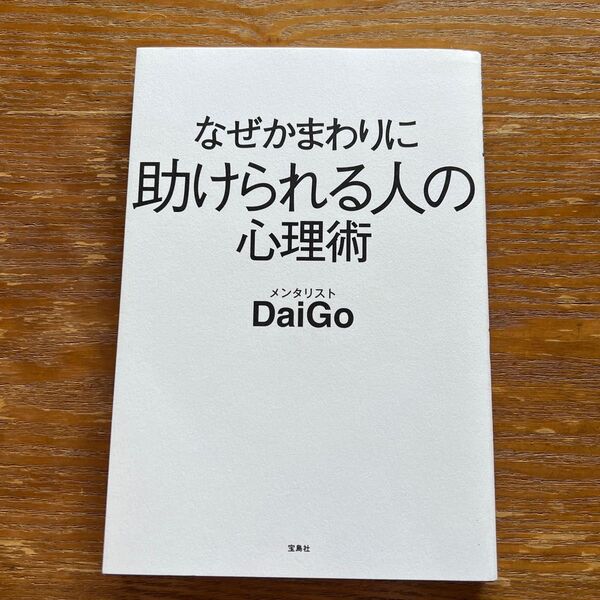 なぜかまわりに助けられる人の心理術 DaiGo/著