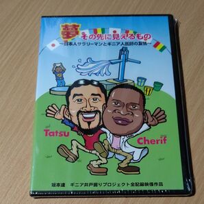 坂本達DVD「夢 その先に見えるもの」日本人サラリーマンとギニア人医師の友情