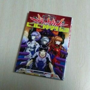 新世紀エヴァンゲリオン ピコピコ中学生伝説 1